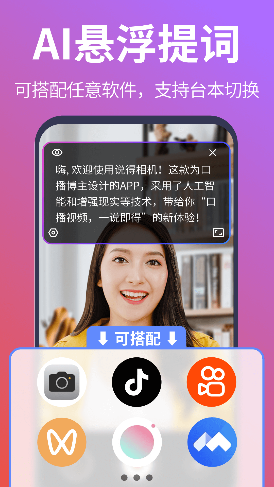 说得相机AI提词器