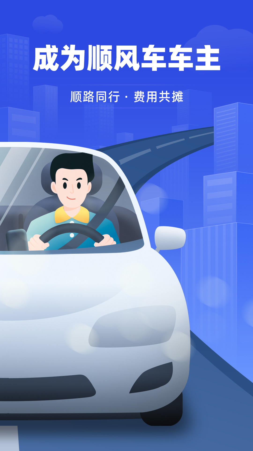 帮邦行顺风车主