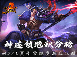 《梦三国2》MSPL夏季常规赛激战正酣 神迹领跑积分榜